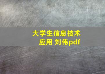 大学生信息技术应用 刘伟pdf